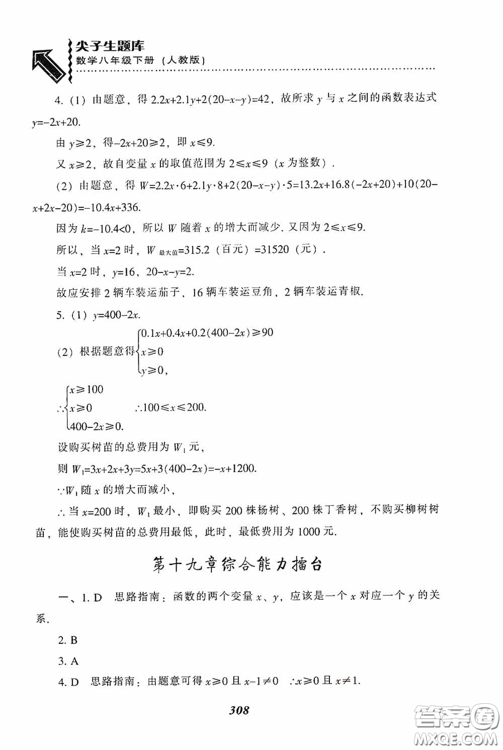 遼寧教育出版社2020尖子生題庫(kù)最新升級(jí)八年級(jí)數(shù)學(xué)下冊(cè)人教版答案