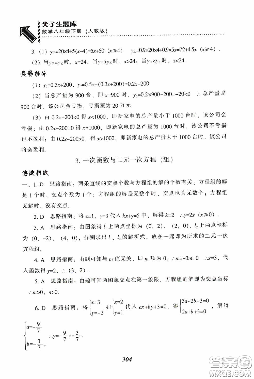 遼寧教育出版社2020尖子生題庫(kù)最新升級(jí)八年級(jí)數(shù)學(xué)下冊(cè)人教版答案