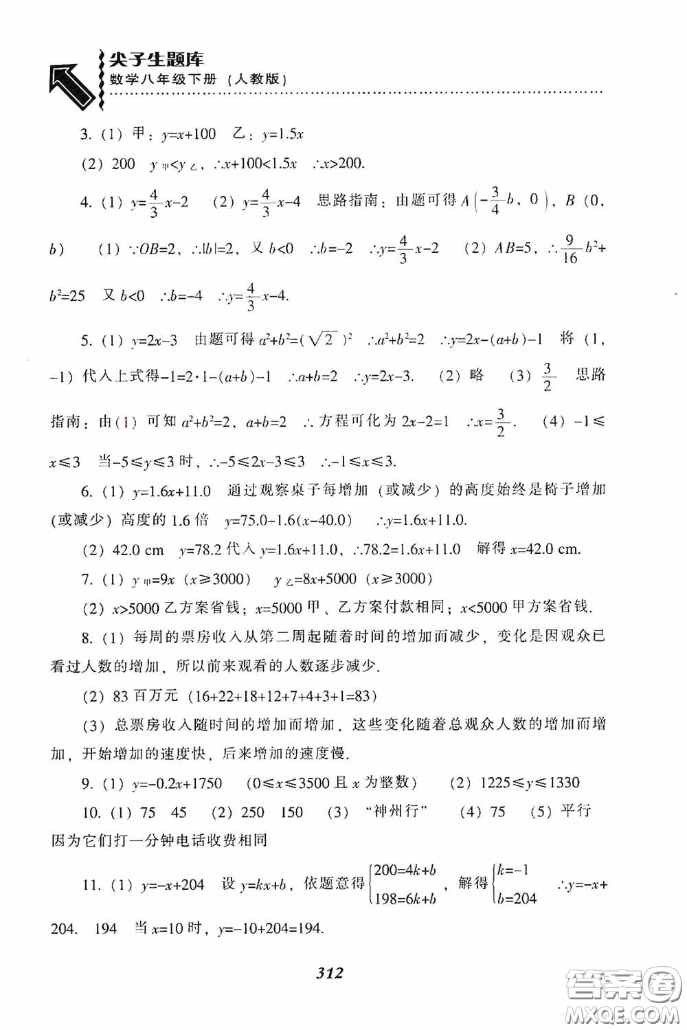 遼寧教育出版社2020尖子生題庫(kù)最新升級(jí)八年級(jí)數(shù)學(xué)下冊(cè)人教版答案