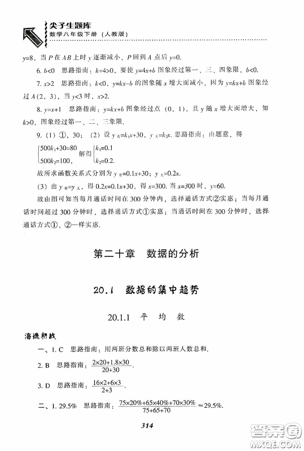 遼寧教育出版社2020尖子生題庫(kù)最新升級(jí)八年級(jí)數(shù)學(xué)下冊(cè)人教版答案