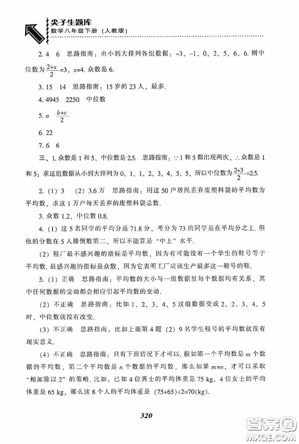 遼寧教育出版社2020尖子生題庫(kù)最新升級(jí)八年級(jí)數(shù)學(xué)下冊(cè)人教版答案