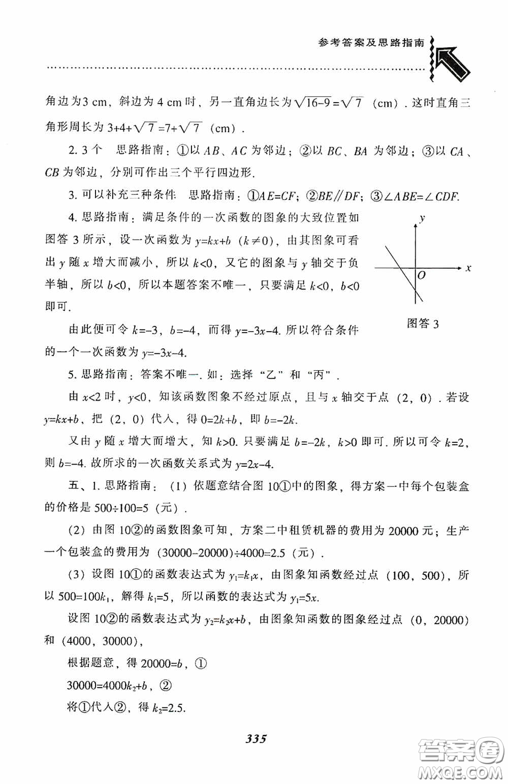 遼寧教育出版社2020尖子生題庫(kù)最新升級(jí)八年級(jí)數(shù)學(xué)下冊(cè)人教版答案