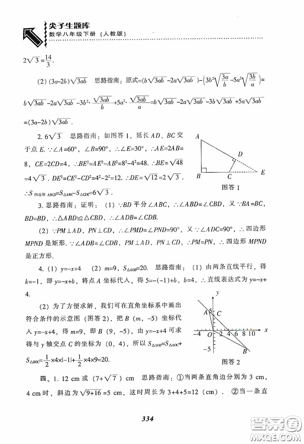 遼寧教育出版社2020尖子生題庫(kù)最新升級(jí)八年級(jí)數(shù)學(xué)下冊(cè)人教版答案