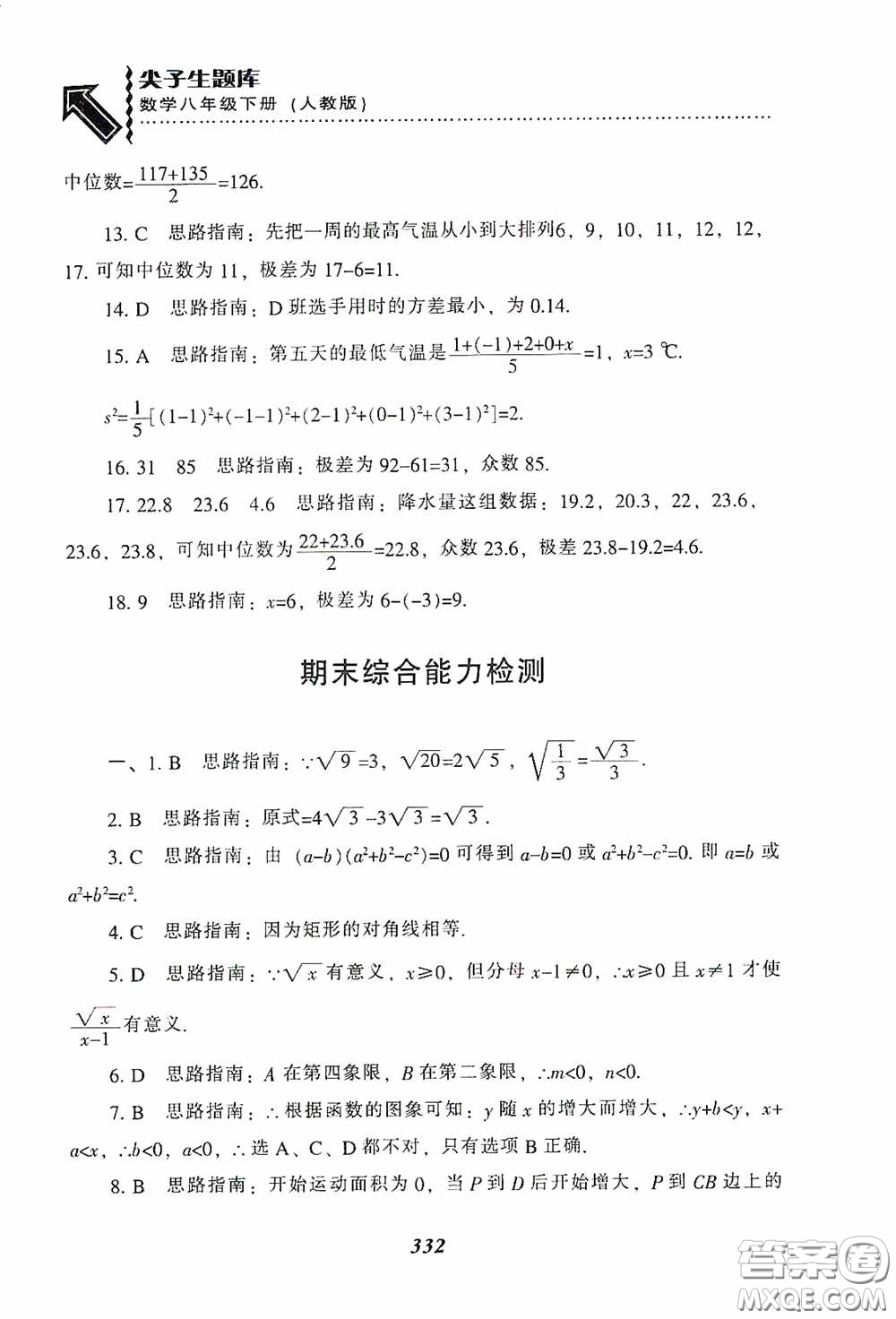 遼寧教育出版社2020尖子生題庫(kù)最新升級(jí)八年級(jí)數(shù)學(xué)下冊(cè)人教版答案