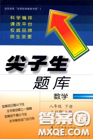 遼寧教育出版社2020尖子生題庫(kù)最新升級(jí)八年級(jí)數(shù)學(xué)下冊(cè)人教版答案