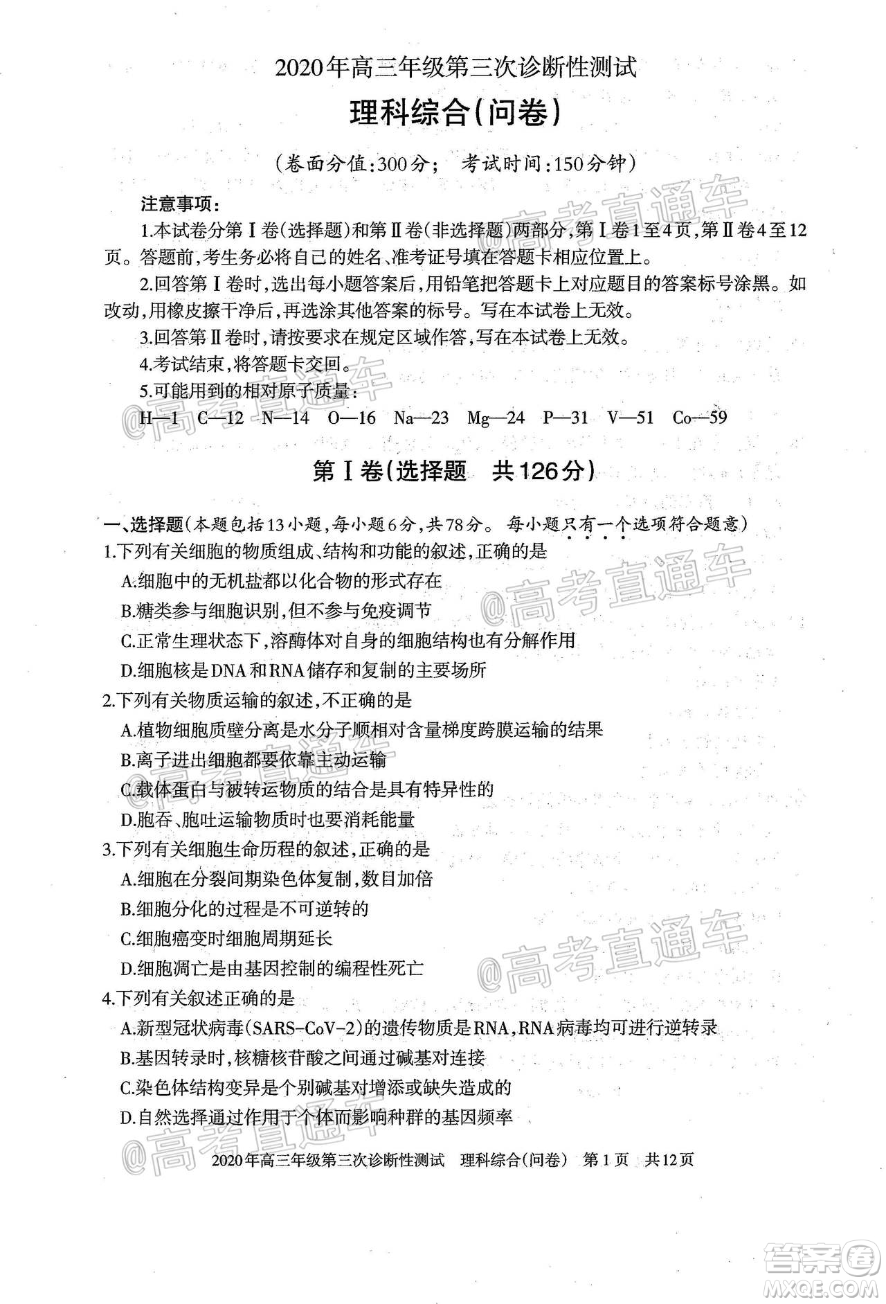 新疆2020年高三年級(jí)第三次診斷性測(cè)試?yán)砜凭C合試題及答案