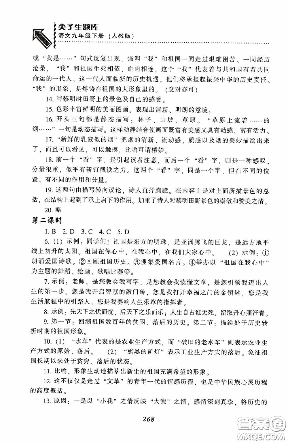 遼寧教育出版社2020尖子生題庫最新升級九年級語文下冊人教版答案