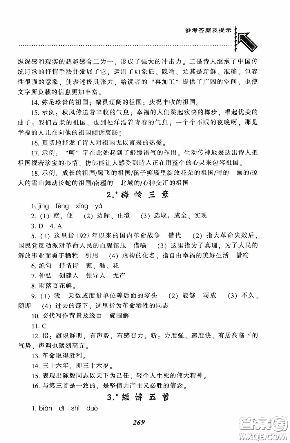 遼寧教育出版社2020尖子生題庫最新升級九年級語文下冊人教版答案