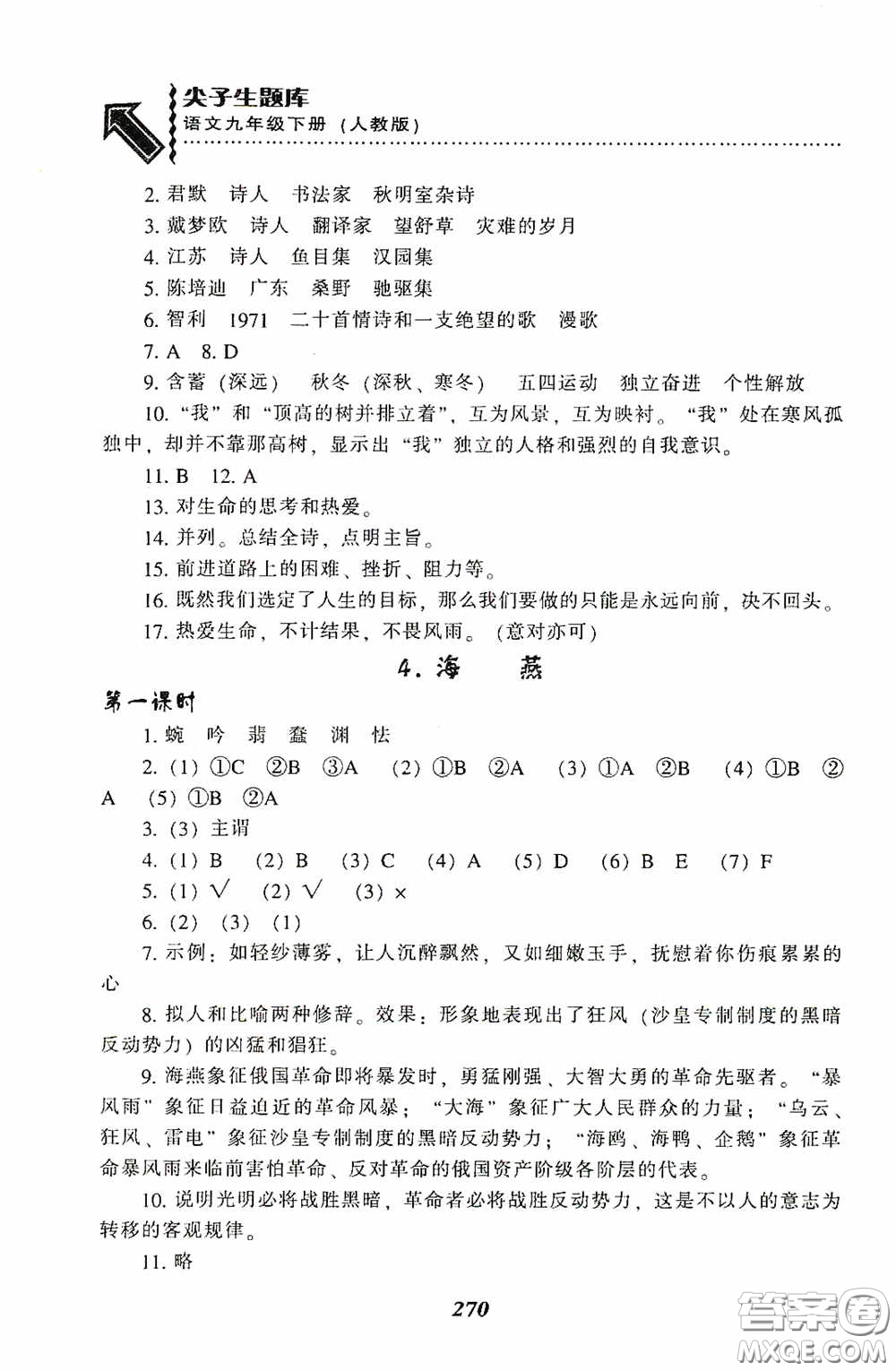 遼寧教育出版社2020尖子生題庫最新升級九年級語文下冊人教版答案