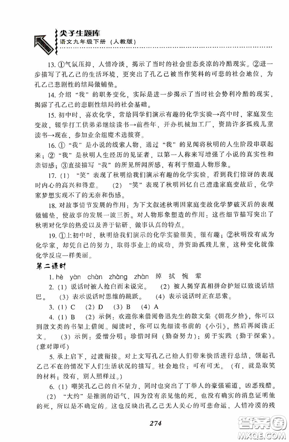 遼寧教育出版社2020尖子生題庫最新升級九年級語文下冊人教版答案