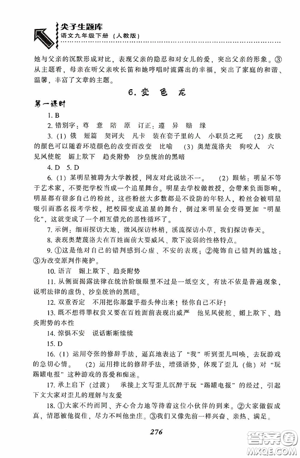 遼寧教育出版社2020尖子生題庫最新升級九年級語文下冊人教版答案