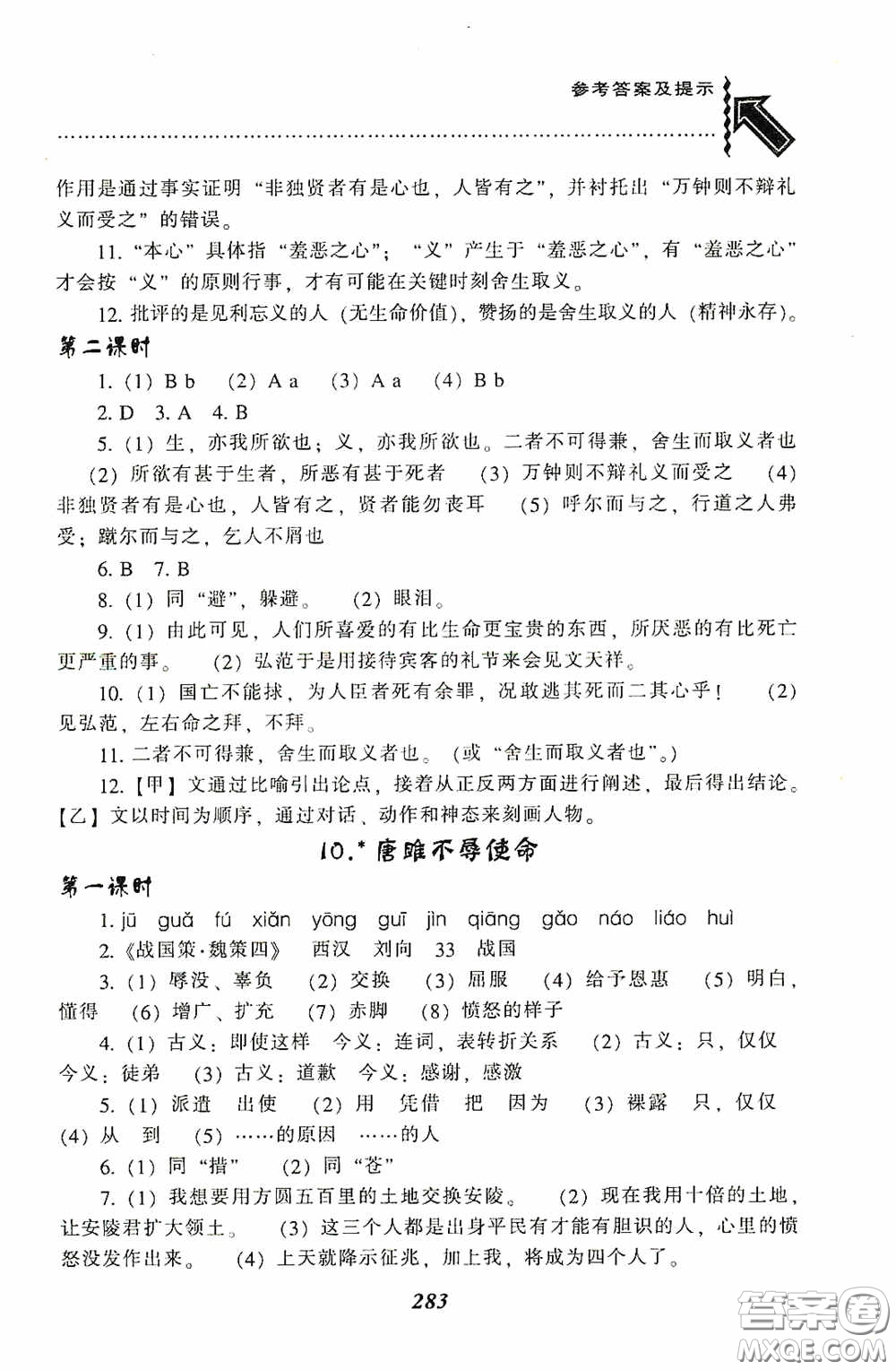 遼寧教育出版社2020尖子生題庫最新升級九年級語文下冊人教版答案