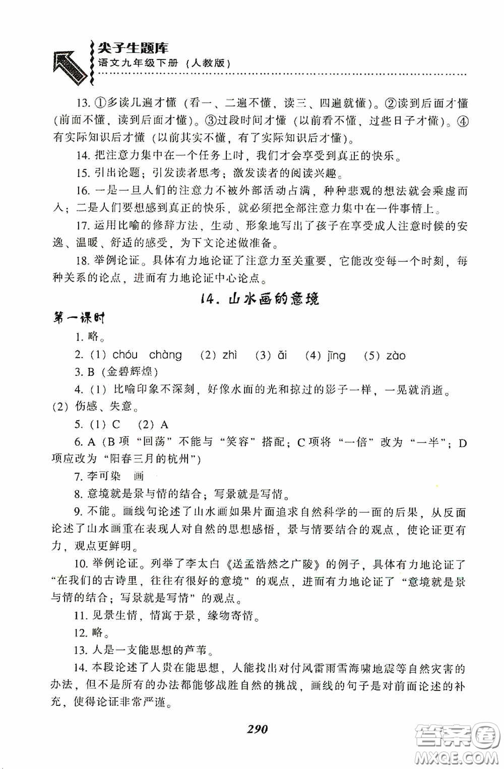 遼寧教育出版社2020尖子生題庫最新升級九年級語文下冊人教版答案