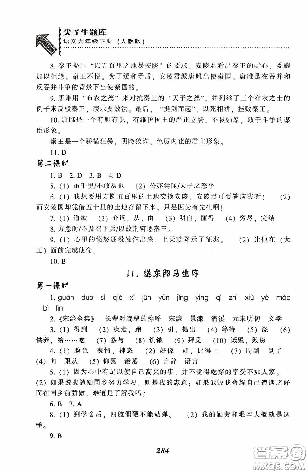 遼寧教育出版社2020尖子生題庫最新升級九年級語文下冊人教版答案