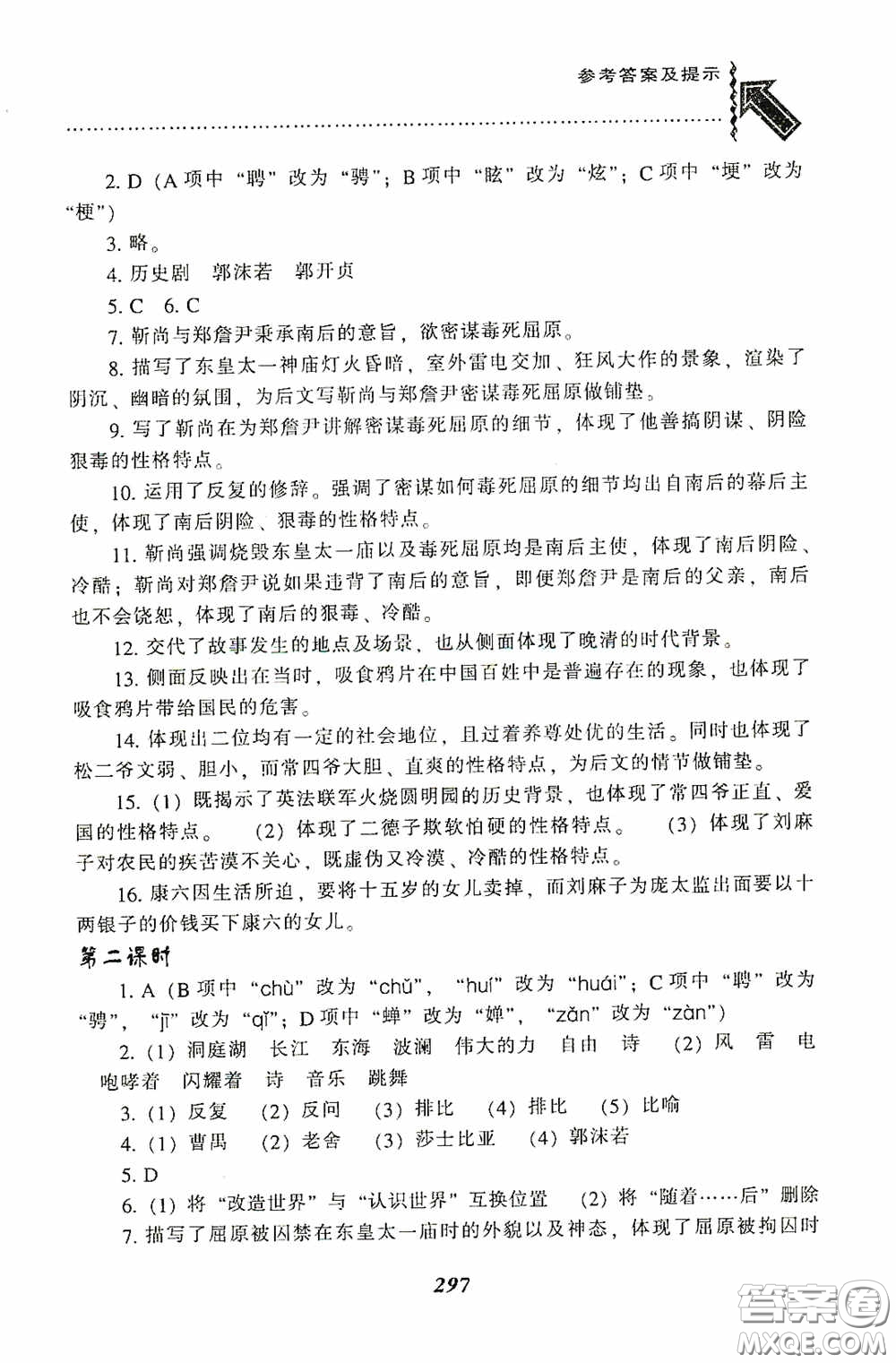 遼寧教育出版社2020尖子生題庫最新升級九年級語文下冊人教版答案