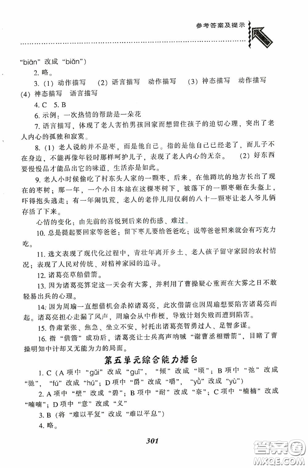 遼寧教育出版社2020尖子生題庫最新升級九年級語文下冊人教版答案