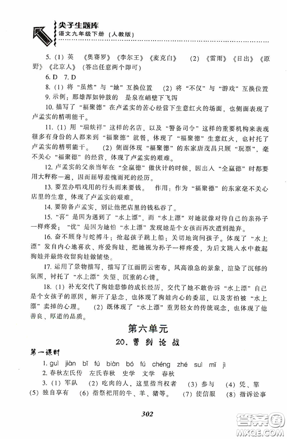 遼寧教育出版社2020尖子生題庫最新升級九年級語文下冊人教版答案