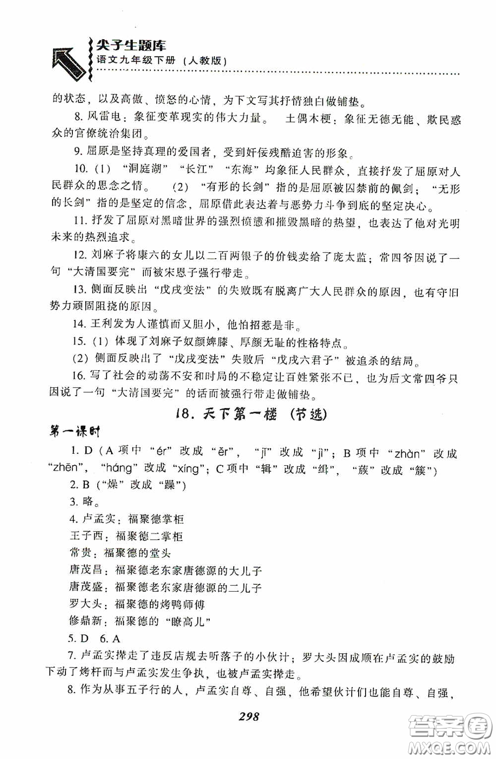 遼寧教育出版社2020尖子生題庫最新升級九年級語文下冊人教版答案