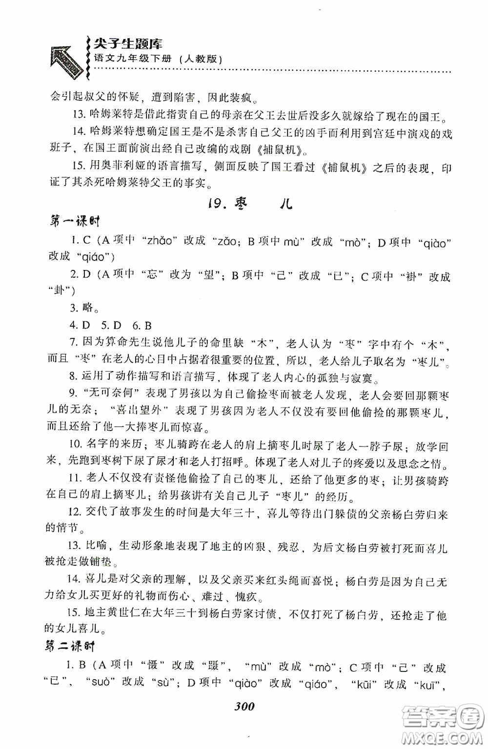 遼寧教育出版社2020尖子生題庫最新升級九年級語文下冊人教版答案