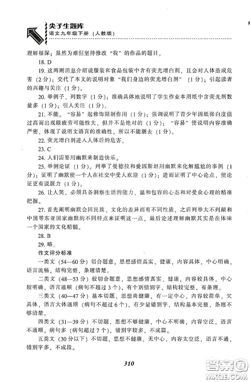 遼寧教育出版社2020尖子生題庫最新升級九年級語文下冊人教版答案