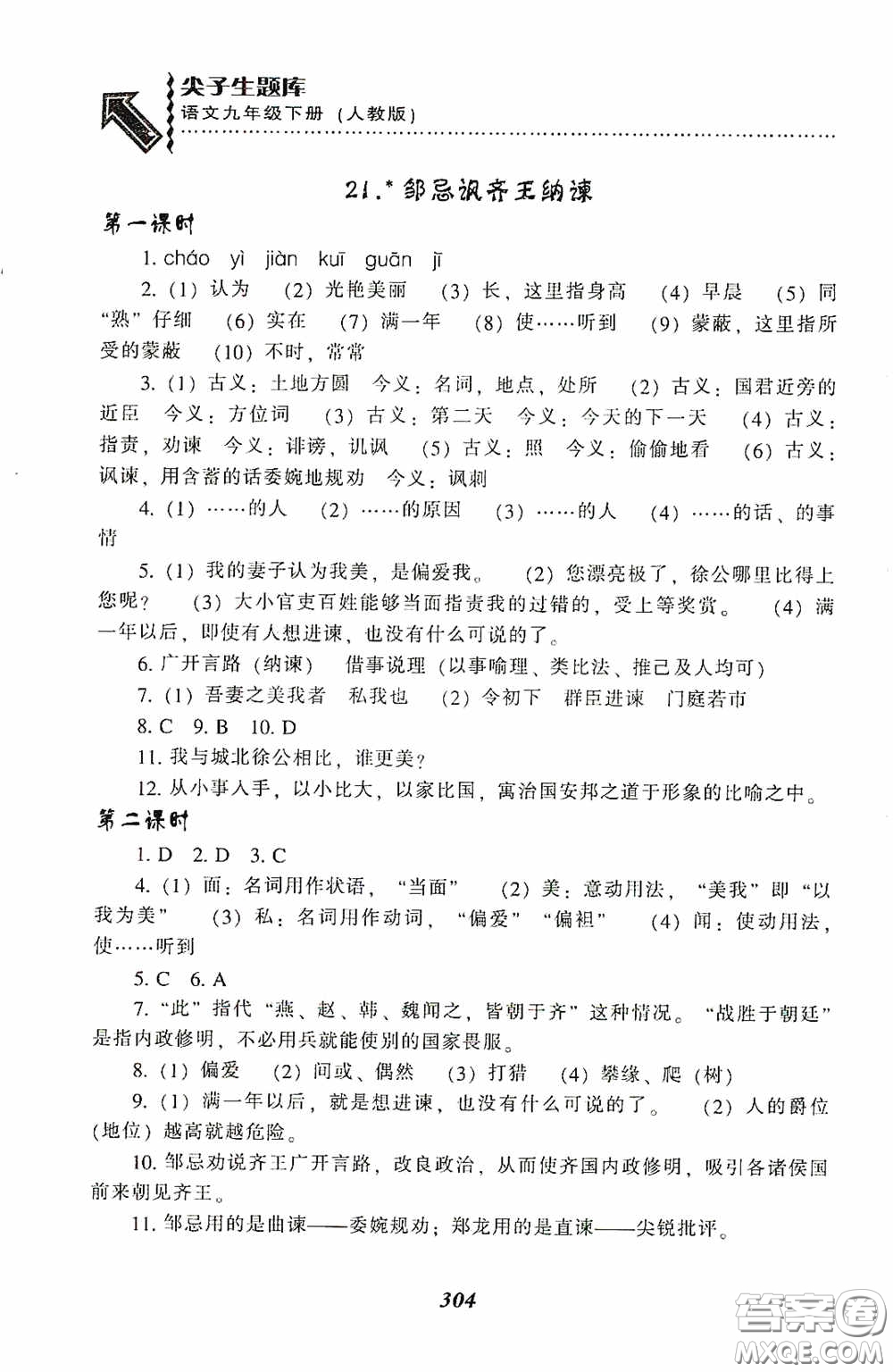 遼寧教育出版社2020尖子生題庫最新升級九年級語文下冊人教版答案