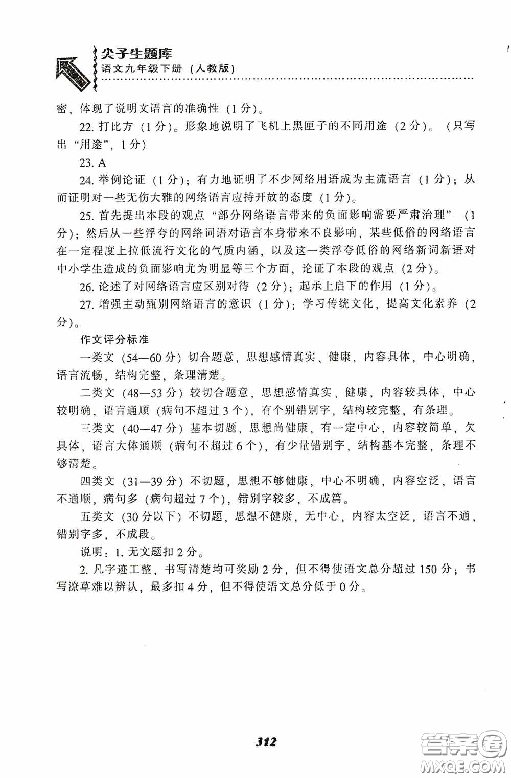 遼寧教育出版社2020尖子生題庫最新升級九年級語文下冊人教版答案