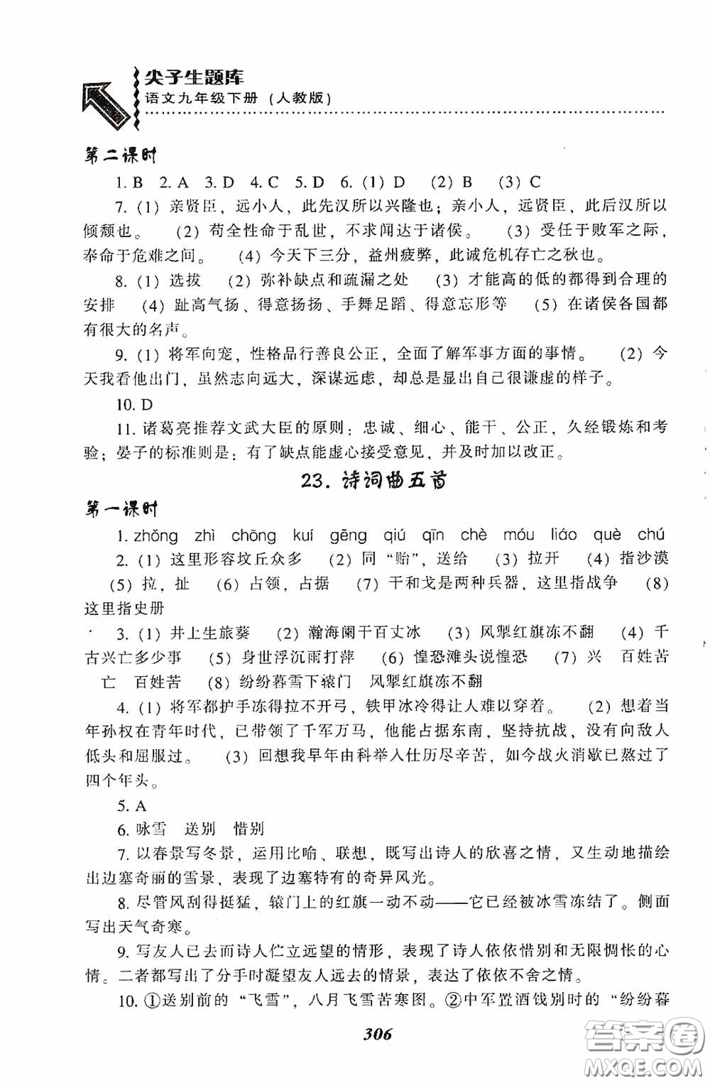 遼寧教育出版社2020尖子生題庫最新升級九年級語文下冊人教版答案