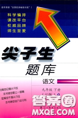 遼寧教育出版社2020尖子生題庫最新升級九年級語文下冊人教版答案