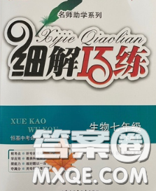 2020春名師助學(xué)系列細(xì)解巧練七年級生物下冊人教版答案