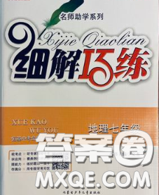 2020春名師助學系列細解巧練七年級地理下冊人教版答案