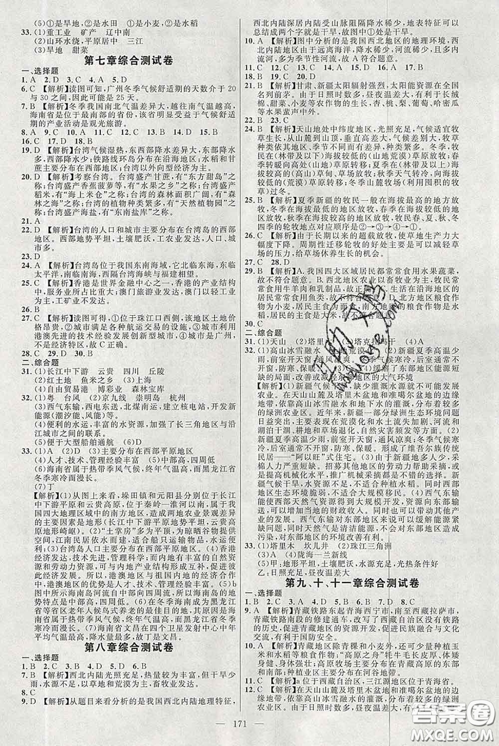 2020春名師助學系列細解巧練七年級地理下冊人教版答案