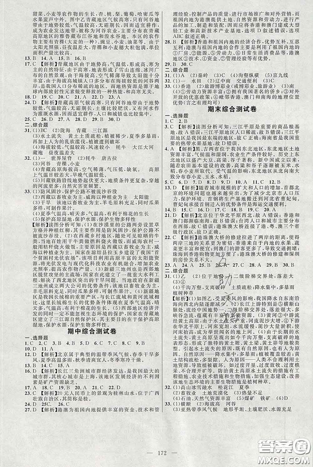 2020春名師助學系列細解巧練七年級地理下冊人教版答案