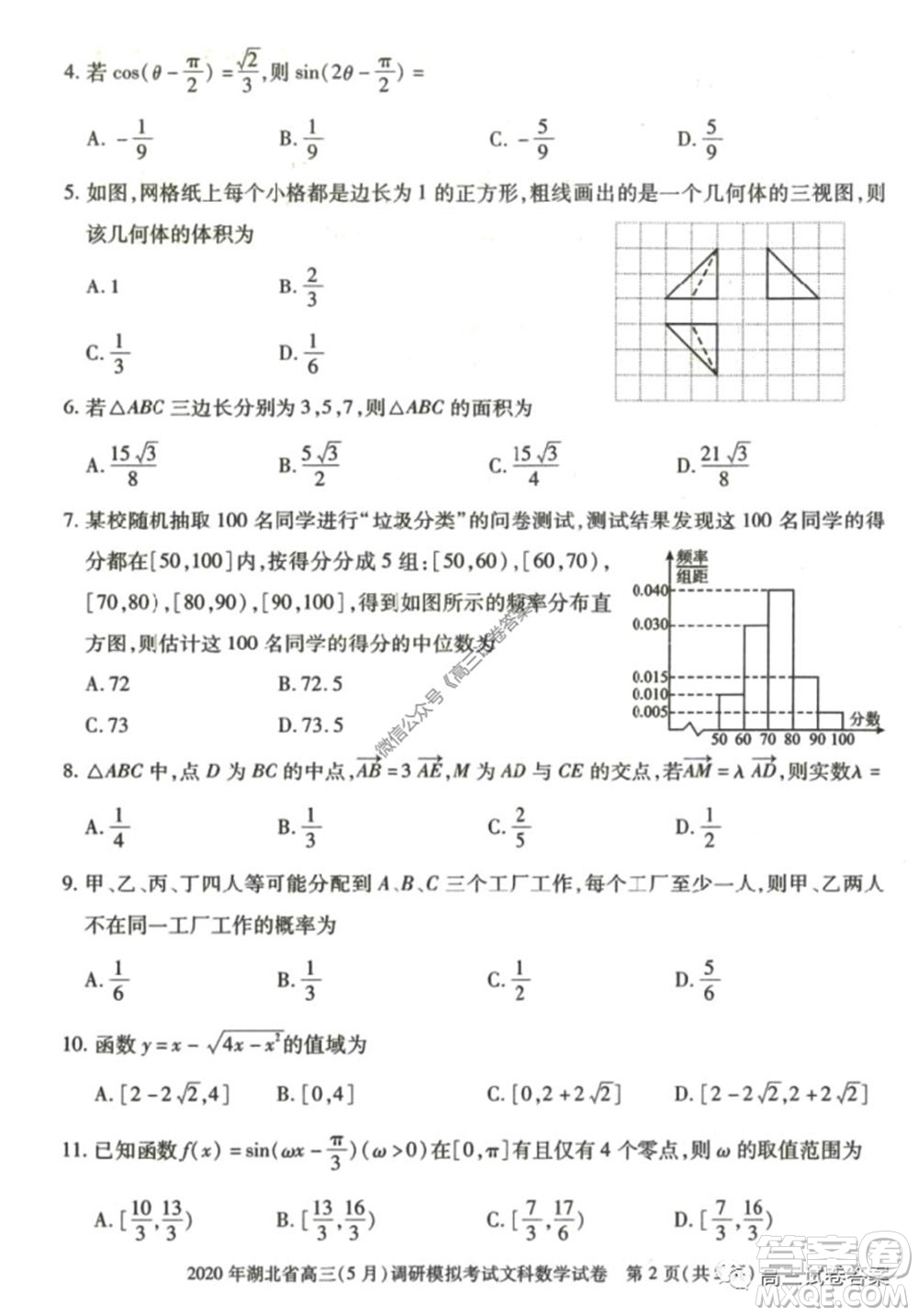 2020年湖北省高三5月調(diào)研模擬考試文科數(shù)學(xué)試題及答案