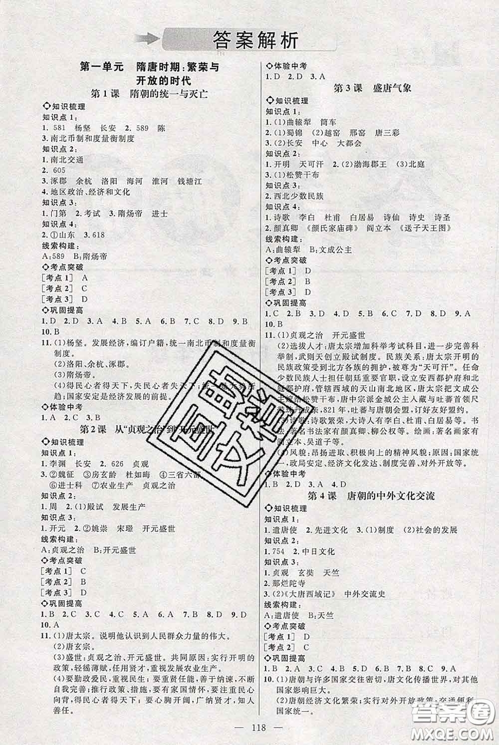 2020春名師助學(xué)系列細(xì)解巧練七年級(jí)歷史下冊(cè)人教版答案