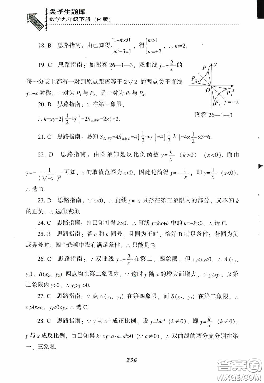 遼寧教育出版社2020尖子生題庫九年級數(shù)學(xué)下冊人教版答案