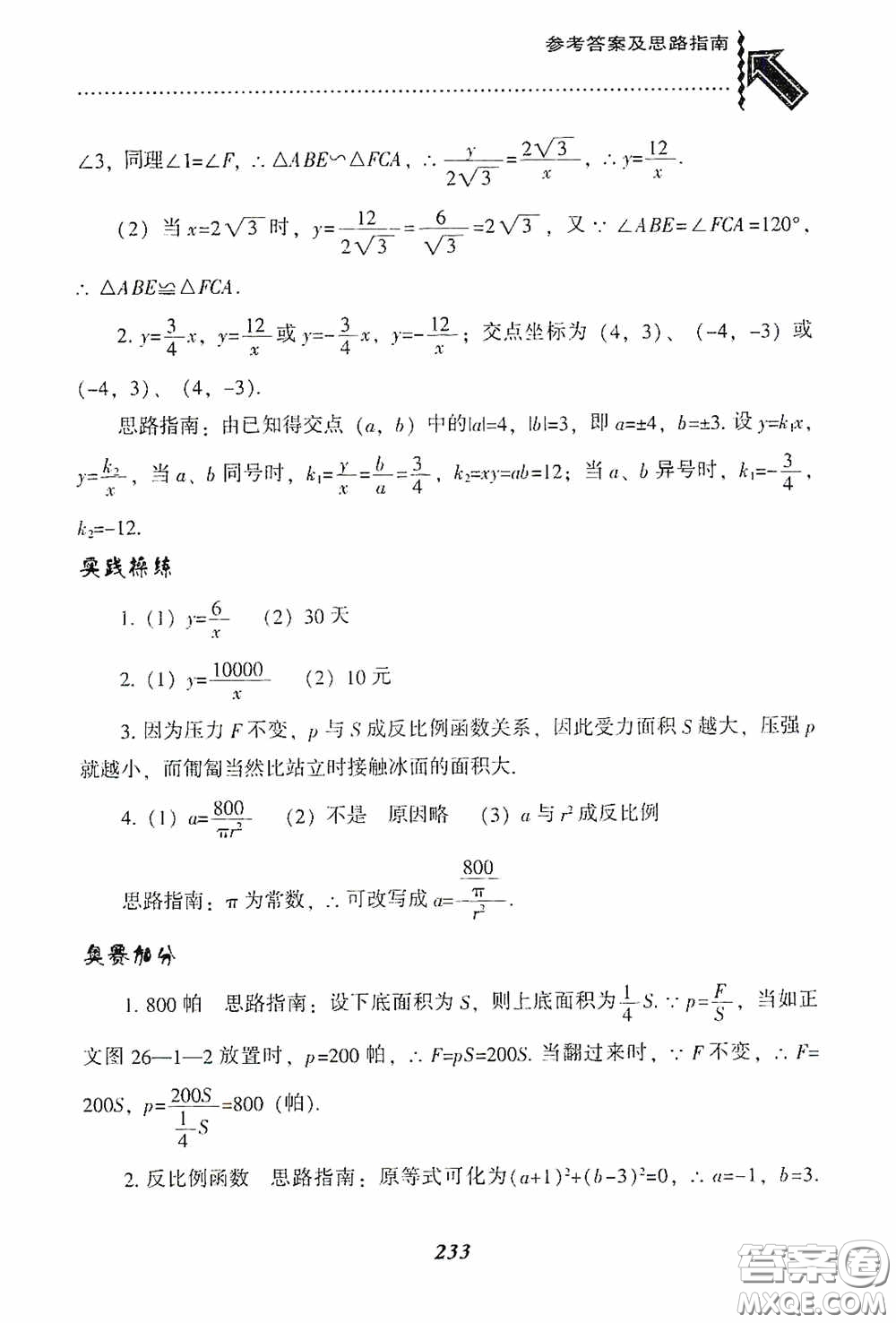 遼寧教育出版社2020尖子生題庫九年級數(shù)學(xué)下冊人教版答案