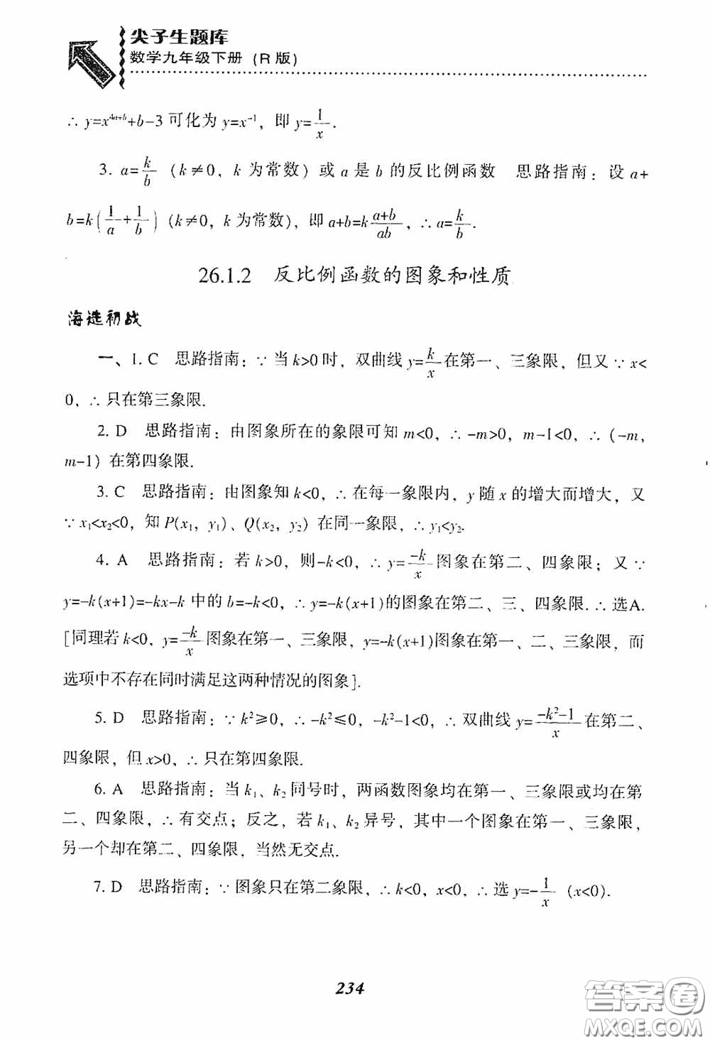 遼寧教育出版社2020尖子生題庫九年級數(shù)學(xué)下冊人教版答案