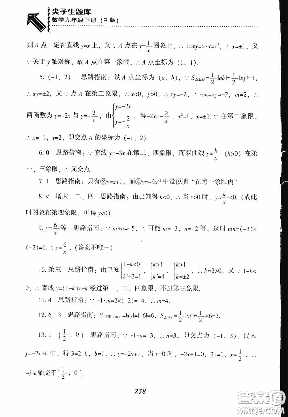 遼寧教育出版社2020尖子生題庫九年級數(shù)學(xué)下冊人教版答案