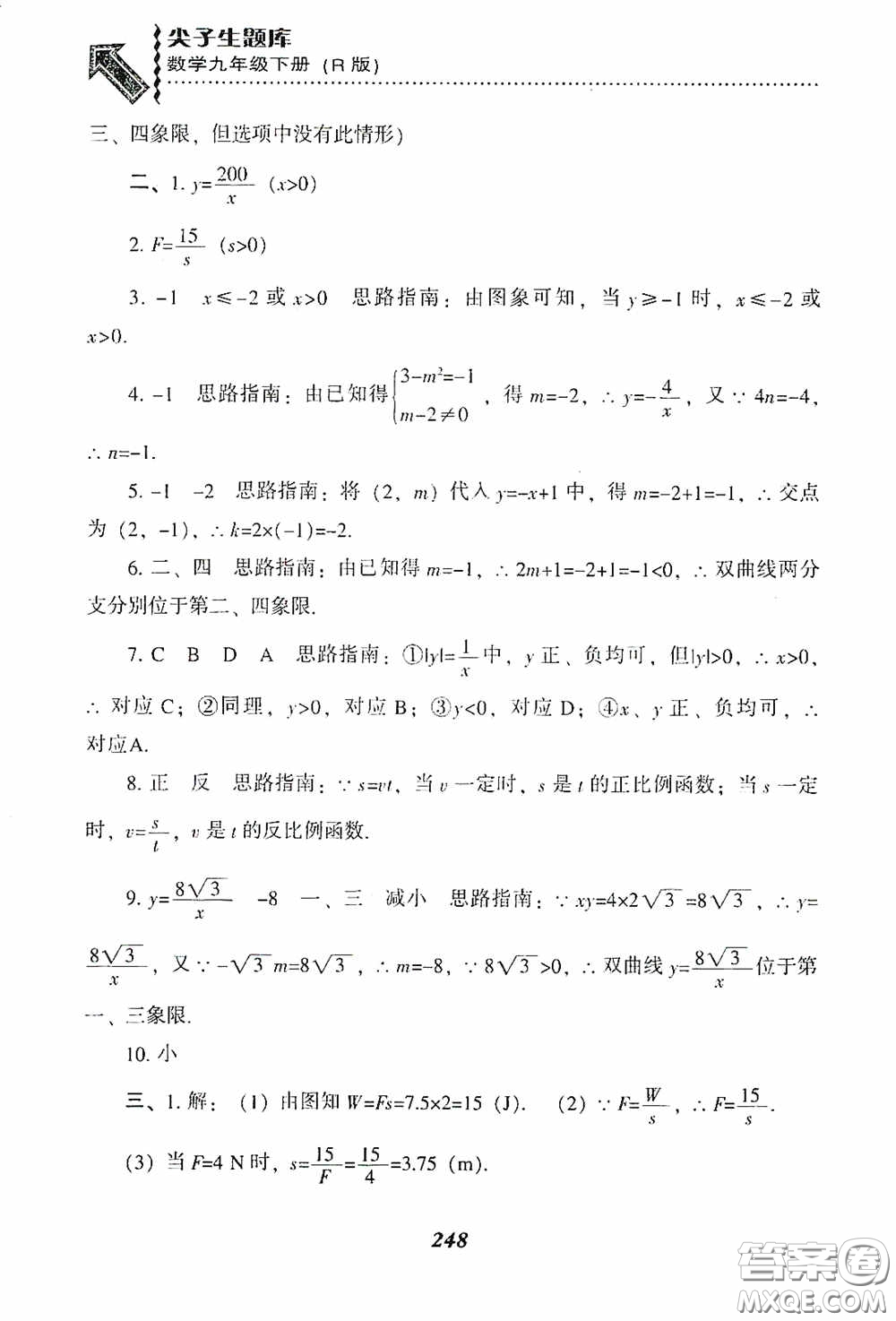 遼寧教育出版社2020尖子生題庫九年級數(shù)學(xué)下冊人教版答案