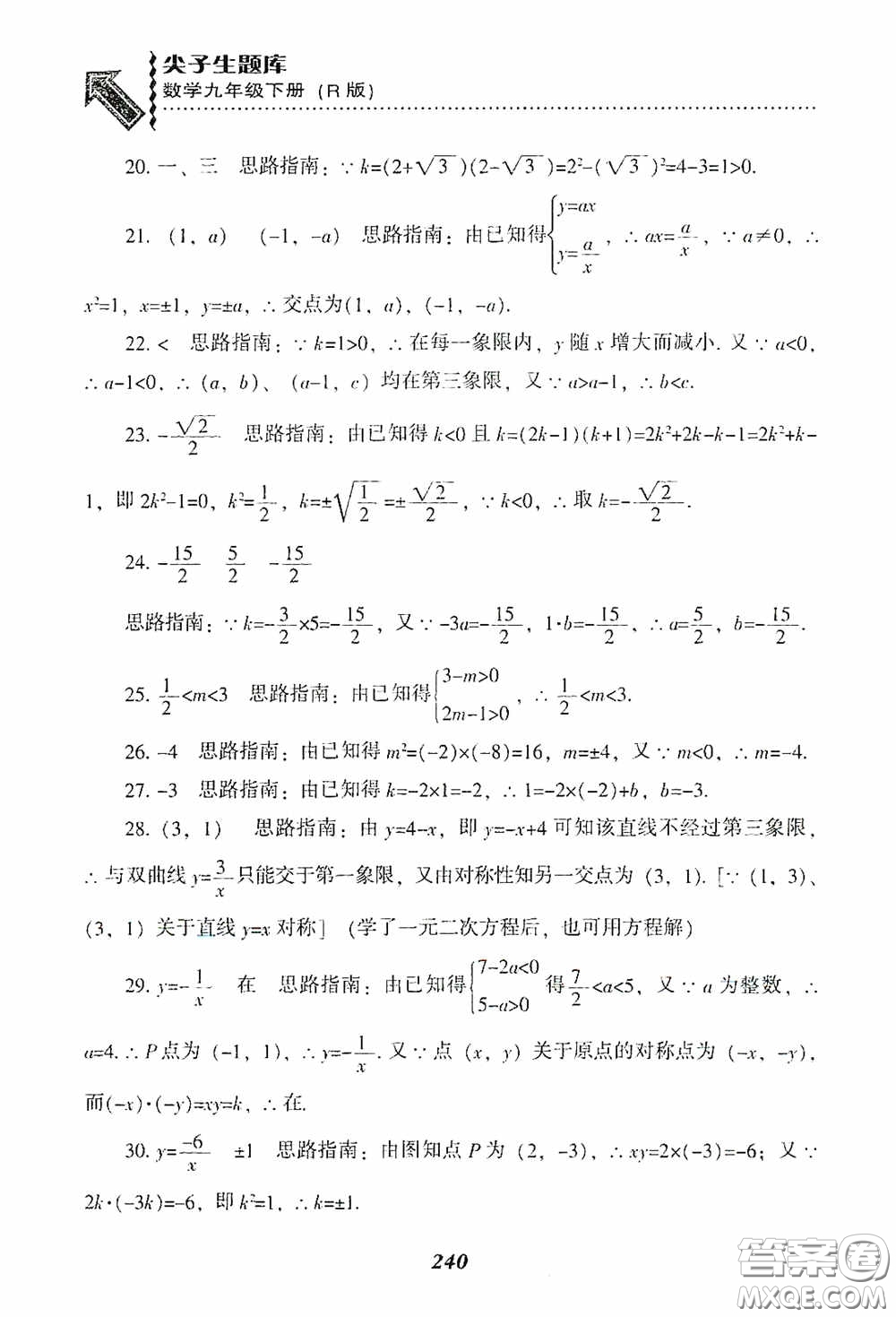 遼寧教育出版社2020尖子生題庫九年級數(shù)學(xué)下冊人教版答案