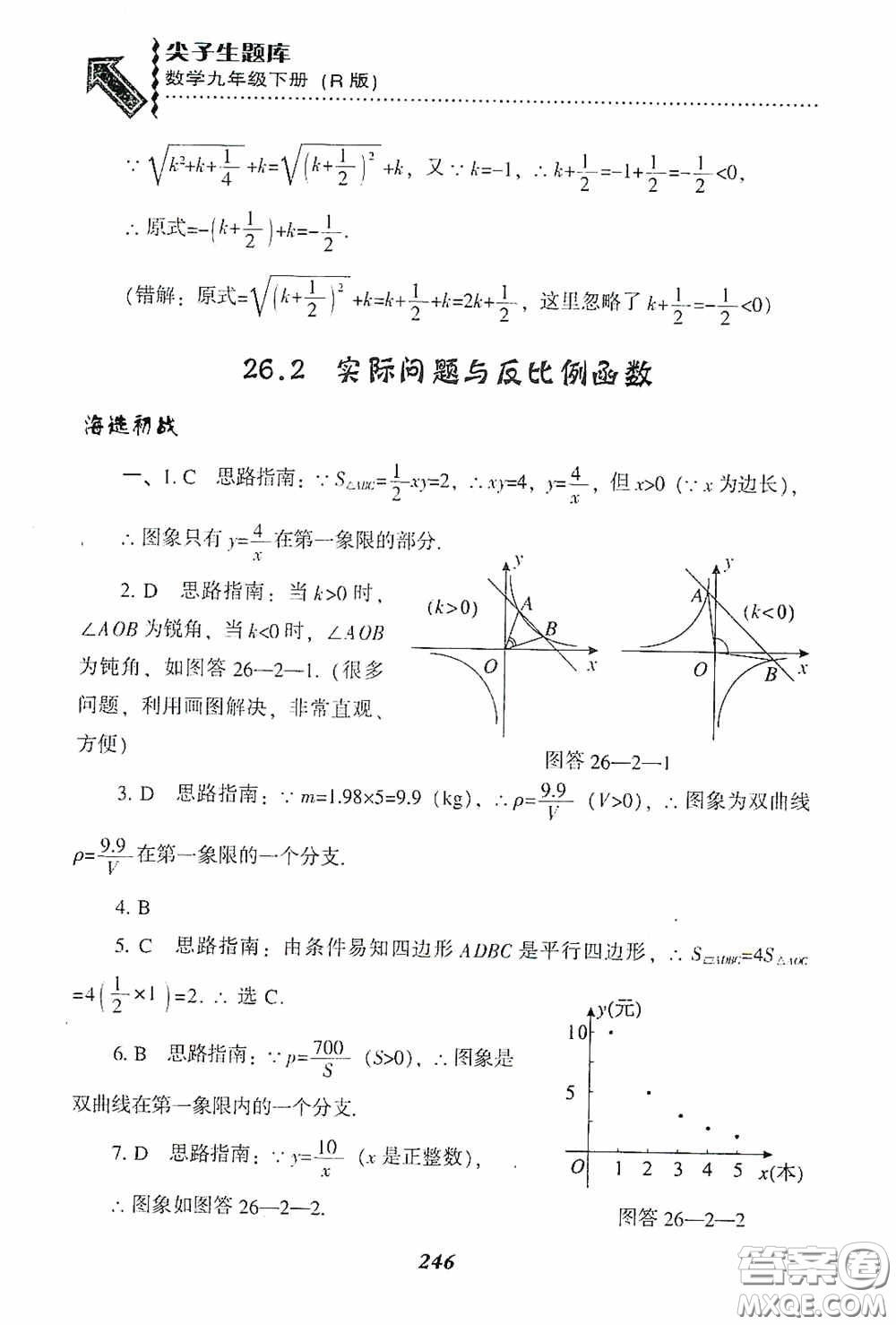 遼寧教育出版社2020尖子生題庫九年級數(shù)學(xué)下冊人教版答案