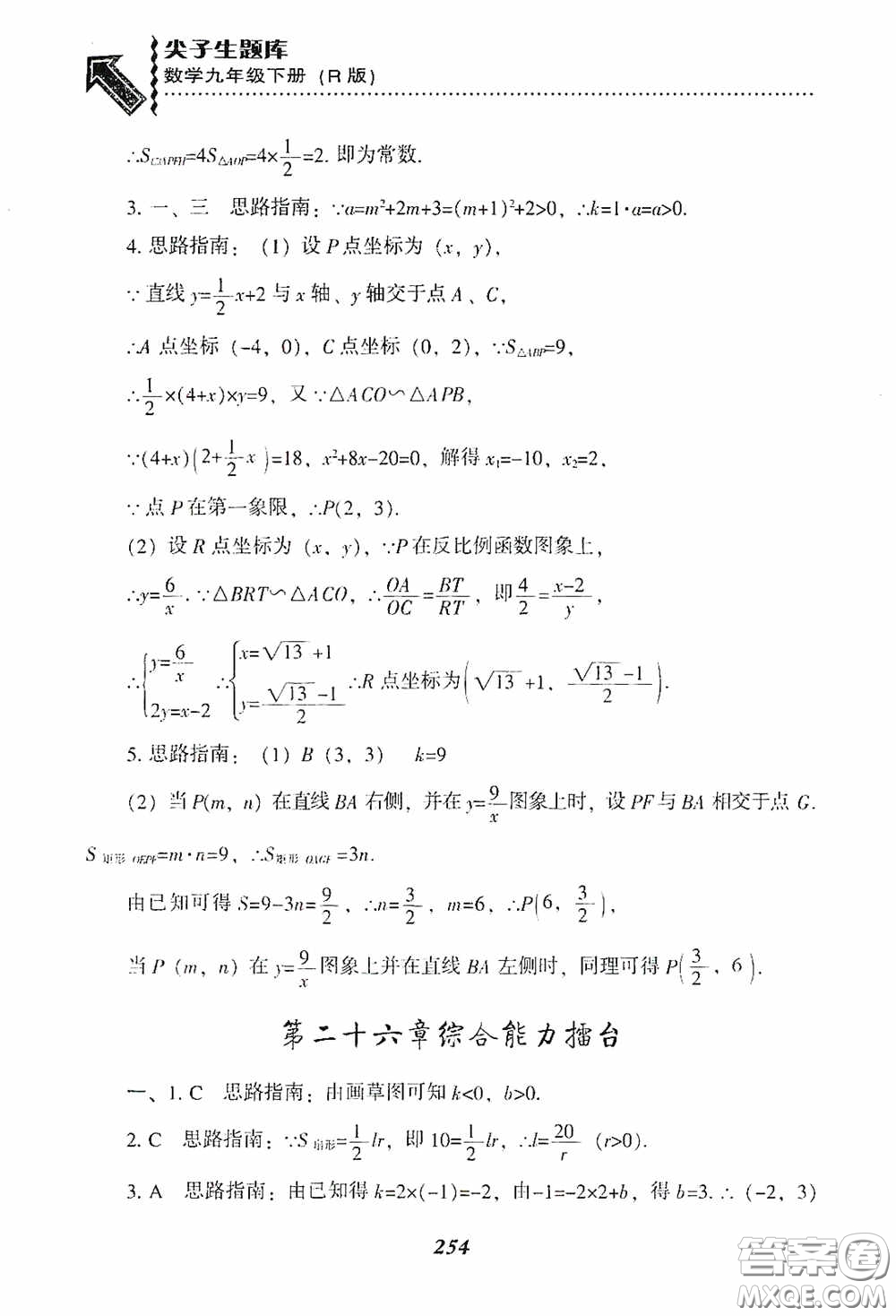 遼寧教育出版社2020尖子生題庫九年級數(shù)學(xué)下冊人教版答案