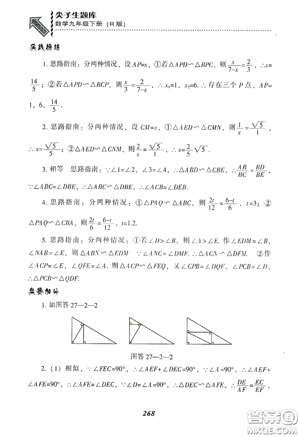 遼寧教育出版社2020尖子生題庫九年級數(shù)學(xué)下冊人教版答案