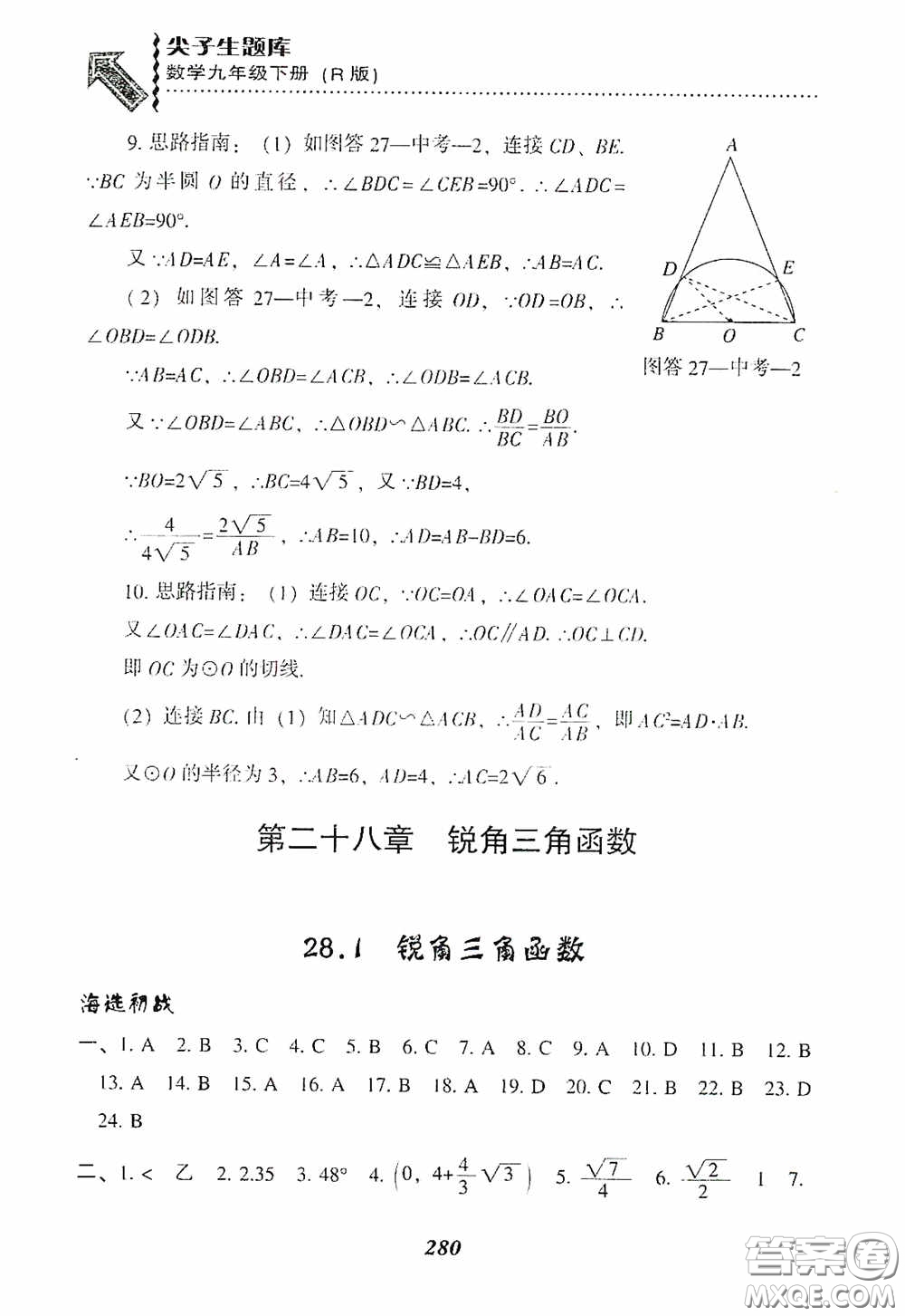 遼寧教育出版社2020尖子生題庫九年級數(shù)學(xué)下冊人教版答案