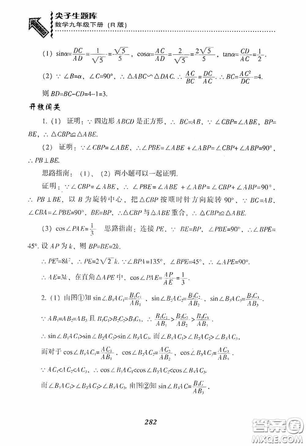 遼寧教育出版社2020尖子生題庫九年級數(shù)學(xué)下冊人教版答案