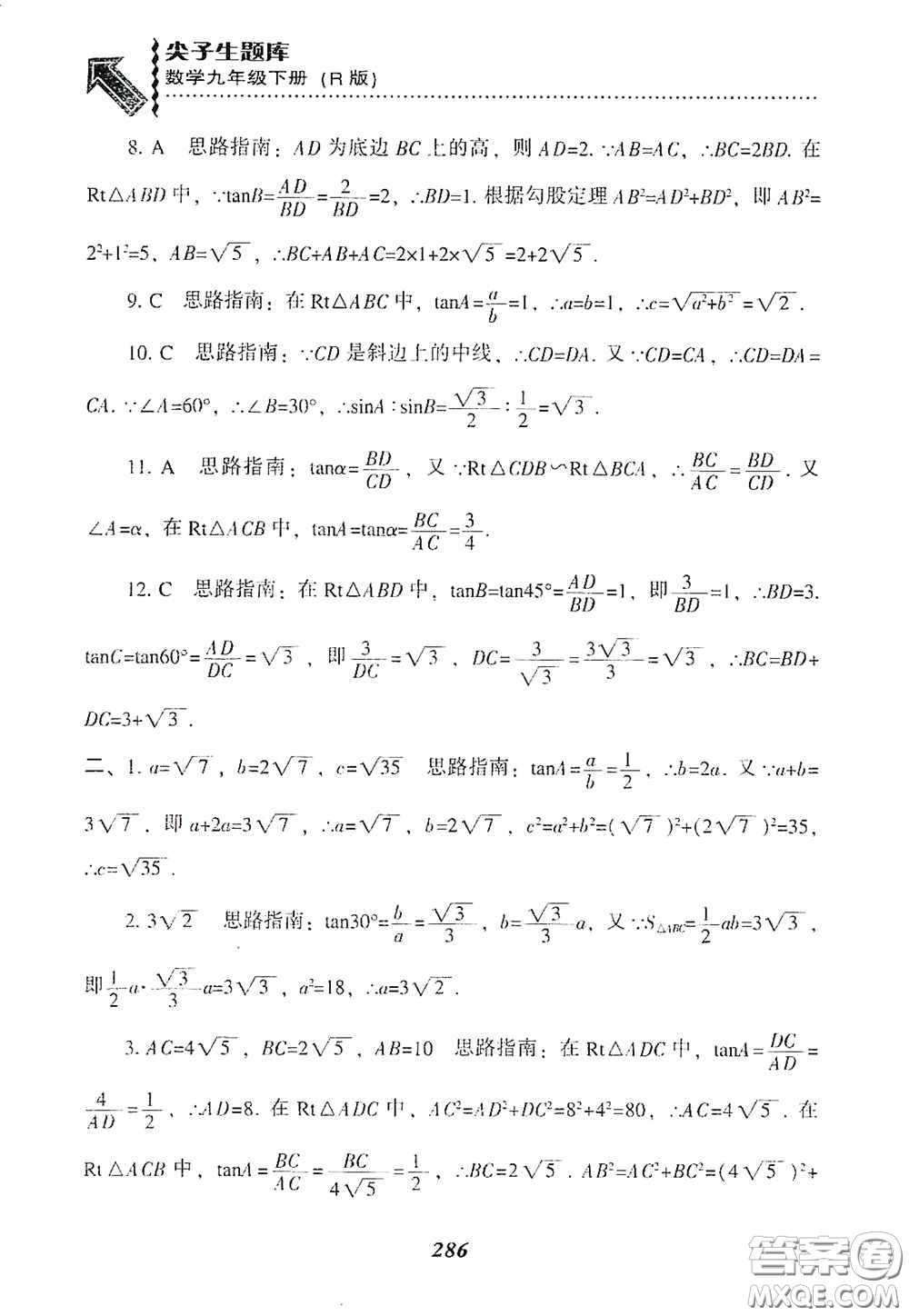 遼寧教育出版社2020尖子生題庫九年級數(shù)學(xué)下冊人教版答案