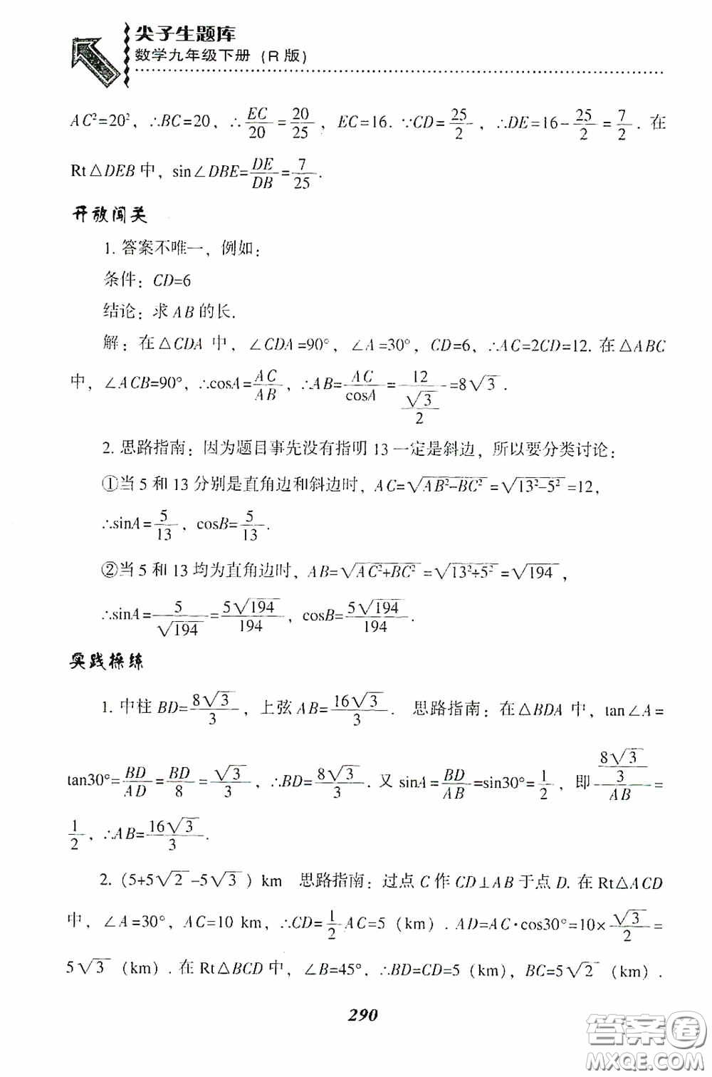 遼寧教育出版社2020尖子生題庫九年級數(shù)學(xué)下冊人教版答案