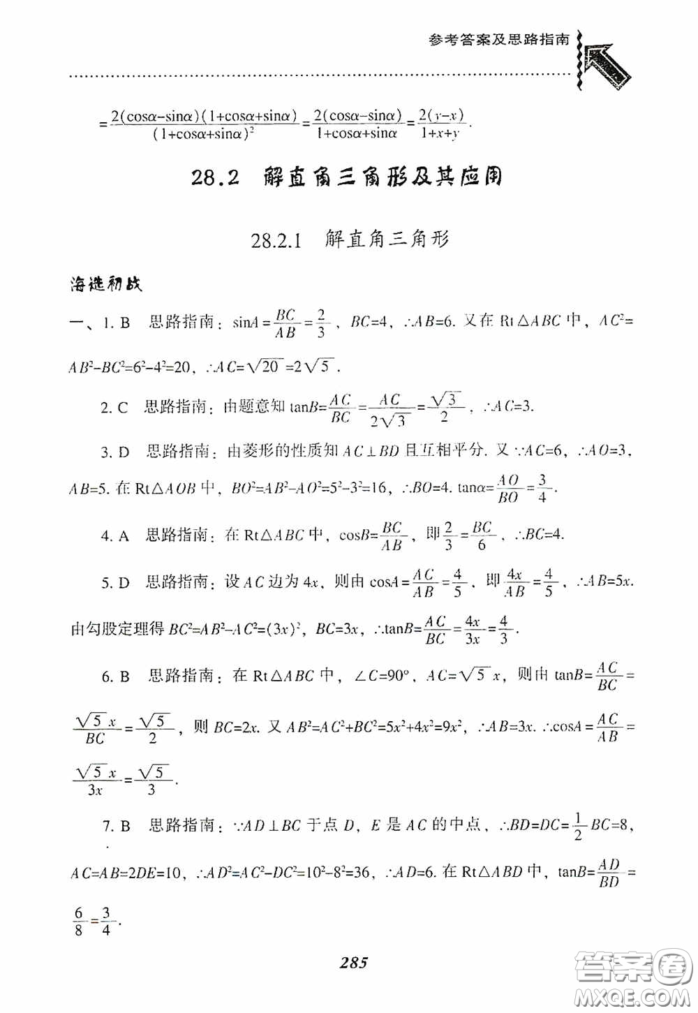 遼寧教育出版社2020尖子生題庫九年級數(shù)學(xué)下冊人教版答案