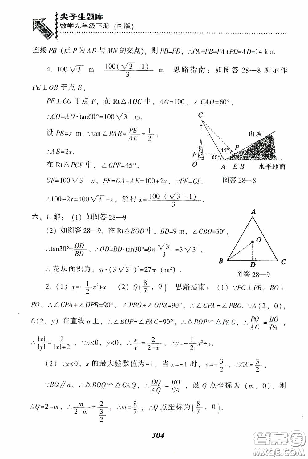 遼寧教育出版社2020尖子生題庫九年級數(shù)學(xué)下冊人教版答案