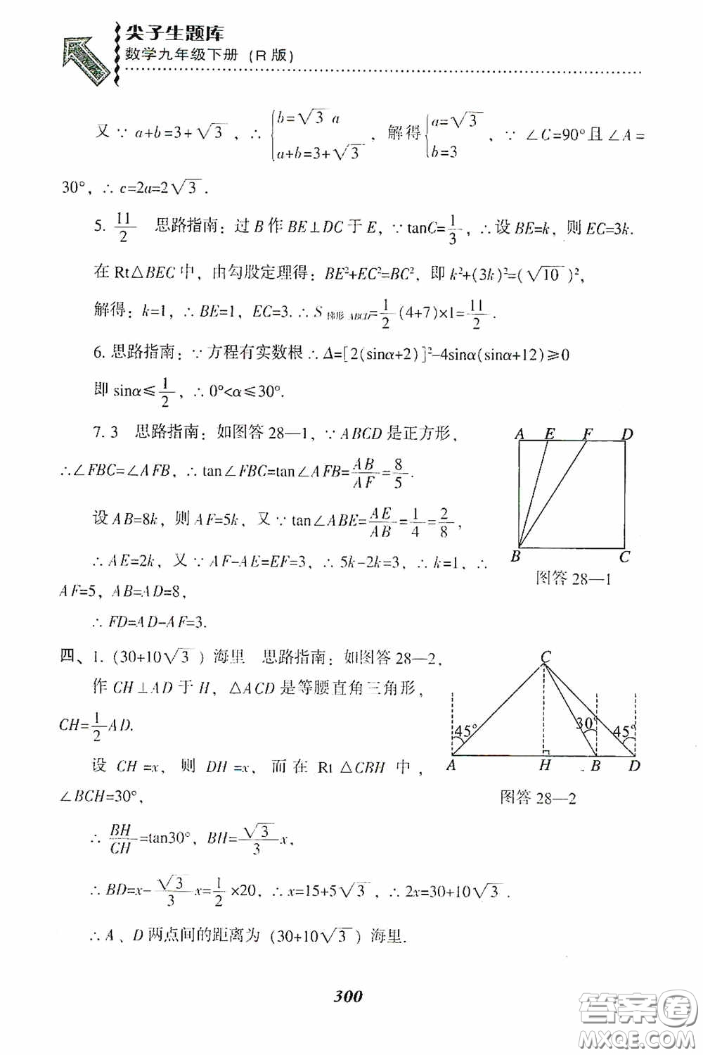 遼寧教育出版社2020尖子生題庫九年級數(shù)學(xué)下冊人教版答案